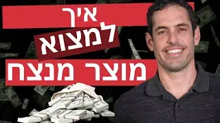 איך למצוא מוצר מנצח לדרופשיפינג- פרמטרים ושיטות למציאת מוצרים חמים