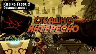 Страшно интересные игры  -  Killing Floor 2  / Demonologist / Выпуск #254