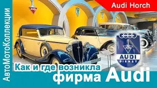 Запутанная история: Как возникла фирма Audi