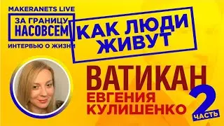 Ватикан - 2ая серия. Евгения Кулишенко / За границу насовсем / Даниил Макеранец
