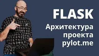 Архитектура проекта Pylot.me на Flask и как устроена совместная работа над проектом