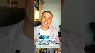 🔥🔥🔥Теперь Тик Ток стал ещё круче.  Что у других за 💲здесь бесплатно!!! Комментарий обязателен.