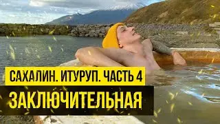 Сахалин. Итуруп. Часть 4. Заключительная.