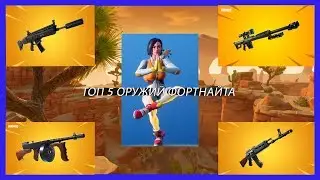 ТОП 5 ОРУЖИЙ В ФОРТНАЙТ