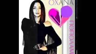 Oxana - Пополам (Премьера Песни)