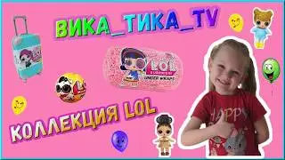 КУКЛЫ ЛОЛ. Vlog Коллекция игрушек LOL Часть 2.