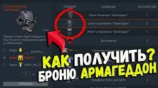 КАК БЕСПЛАТНО ПОЛУЧИТЬ СНАРЯЖЕНИЕ 'АРМАГЕДДОН' В WARFACE!БРОНЯ 'Армагеддон' ЗА ПРОХОД DLC АРМАГЕДДОН