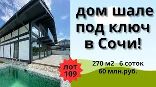 Продажа нового дома-шале с ремонтом и мебелью в Сочи!