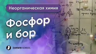 Тема №8: Фосфор и бор
