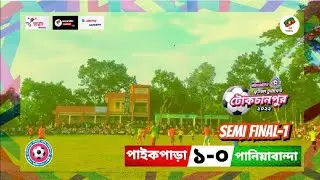 পাইকপাড়া ১-০ পানিয়াবান্দা | Semi Final-1 | টোকচানপুর  ফুটবল টুর্নামেন্ট-২০২২