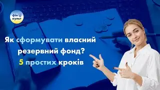 Як сформувати власний резервний фонд? 5 простих кроків