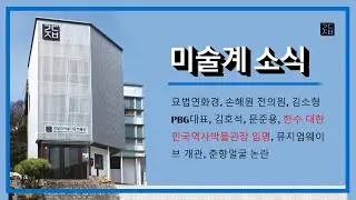 (미술계소식 23-0616, 17) #묘법연화경 #손혜원 전의원 #김소형PBG대표 #김호석 #문준용 #뮤지엄웨이브 #춘향얼굴