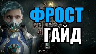 Frost (Ice Maker) Guide - Mortal Kombat 11