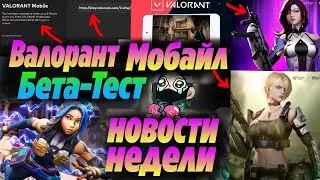 ПОЛНЫЕ СЛИВЫ ГЕЙМПЛЕЯ и БЕТА-ТЕСТА ВАЛОРАНТ МОБАЙЛ?! Как ПОИГРАТЬ валорант мобайл? Новости валорант