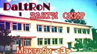(NG) DaLtRoN - Занги Охир. Барои Хатмкунандагони Мактаби 3. (2019 ARKHIV)