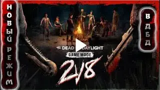 НОВЫЙ РЕЖИМ В DEAD BY DAYLIGHT 2 VS 8!ВСЕ ПОДРОБНОСТИ! ДАТА ВЫХОДА! 2v8 Game Mode Reveal Trailer