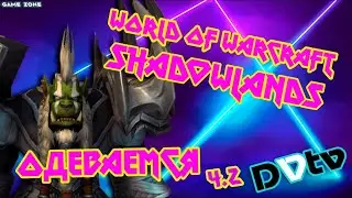 ✅LIVE - Одеваем твинка ч.2 ▶ ▷ World of Warcraft: Shadowlands