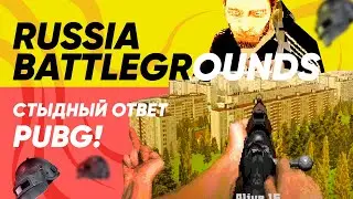 RUSSIA BATTLEGROUNDS - НАШ ОТВЕТ PUBG! [Стыдные игры]