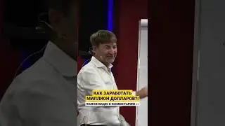 Как заработать МИЛЛИОН ДОЛЛАРОВ?!