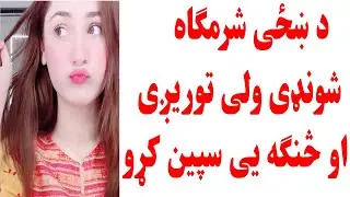 د ښځی شرمګاه شونډی ولی توریږی او څنګه یی سپین کړو
