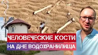 ЭТО СТАШНО, кости на ГЭС