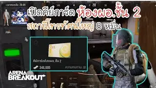 Arena Breakout :เปิดคีย์การ์ดห้องผอ.ชั้น 2 พื้นที่สถานีโทรทัศน์ใหญ่ 80 K #arenabreakout