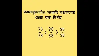 ভগ্নাংশের ক্রম নির্ণয়ের শর্টকাট ক্যালকুলেটর ছাড়াই।জব প্রস্তুতি গণিত।