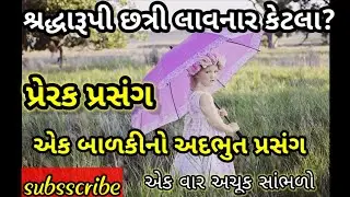best gujarati short stories - ગુજરાતી હૃદયસ્પર્શી સ્ટોરી/ગુજરાતી સ્ટોરી