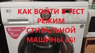 КАК ВОЙТИ В РЕЖИМ ТЕСТА СТИРАЛЬНОЙ МАШИНЫ LG
