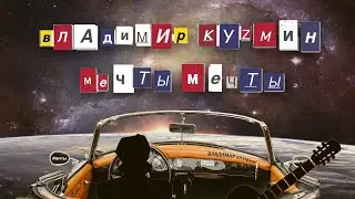 Владимир Кузьмин Мечты, мечты