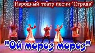 Песня "Ой, мороз, мороз". Поёт Народный театр песни "Отрада". Russian songs.