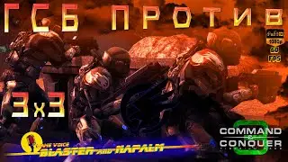 Tiberium Wars БИТВА 3х3 🔥 ГСБ ПРОТИВ НОД и ГСБ 🔥 ВСОС Command and conquer 3 BLASTER and NAPALM
