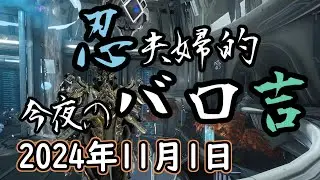 Warframe 第258回 Baro Ki'Teer 忍夫婦的今夜のバロ吉 [2024年11月1日]