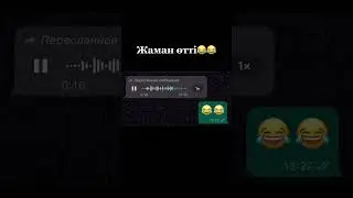 Циркке дейн! мынау жарды 😆🤣😂 