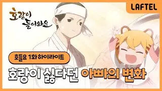 호랑이 들어와요 | 호랑이 싫다던 아빠의 변화🤣 | 1화 하이라이트 | 라프텔