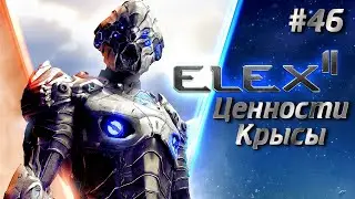⚡ ЦЕННОСТИ КРЫСЫ ⚡ ELEX 2 ⚡ Ч.46 ⚡ ПРОХОЖДЕНИЕ НА РУССКОМ ⚡