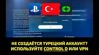 ❗️ НЕ РЕГИСТРИРУЕТСЯ ТУРЕЦКИЙ АККАУНТ НА PLAYSTATION? ИСПОЛЬЗУЙТЕ CONTROL D ИЛИ VPN