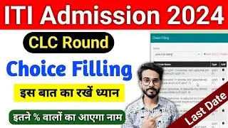 ITI Choice Filling 2024 | ITI CLC Round 2024 | इतने % वालों का आएगा नाम ऐसे करें चॉइस फिलिंग