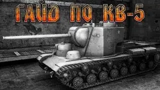 Гайд по КВ-5. Русский богатырь с большим бюстом.