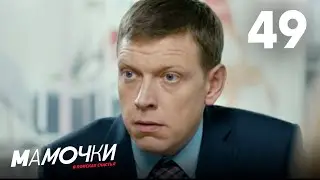 Мамочки | Сезон 3 | Серия 49