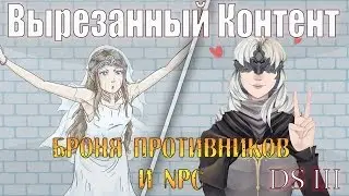 Dark Souls 3 - Вырезанный Контент | Броня противников и NPC