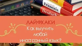 ЛАЙФХАК: КАК ВЫУЧИТЬ ЛЮБОЙ ЯЗЫК ЗА МЕСЯЦ? I ЗАЧЕМ МНЕ ФРАНЦУЗСКИЙ?