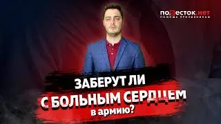 Заберут ли с больным сердцем в армию?