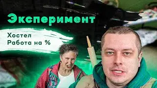 ПОСЕЛИЛСЯ В ХОСТЕЛ | ЭКСПЕРИМЕНТ | КИЕВ ТАКСИ 