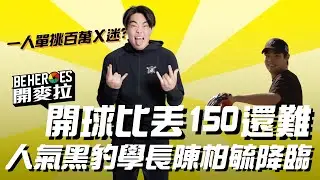 BE HEROES 開麥拉 EP.9｜中二竟是我自己！黑豹旗開球紀錄  ft.陳柏毓