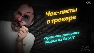 Чек-листы в трекере вместо задач