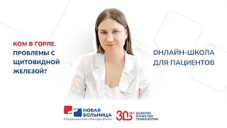 Ком в горле. Проблемы с щитовидной железой?