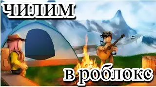 😎Отдыхаем в роблокс с Sharix_IM | BACKPACKING🌄