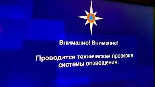 Техническая проверка системы оповещения
