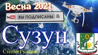 СУЗУН ВЕСНА 2021 !!!!